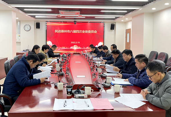 3民進(jìn)惠州市八屆四次全會(huì)_副本.jpg