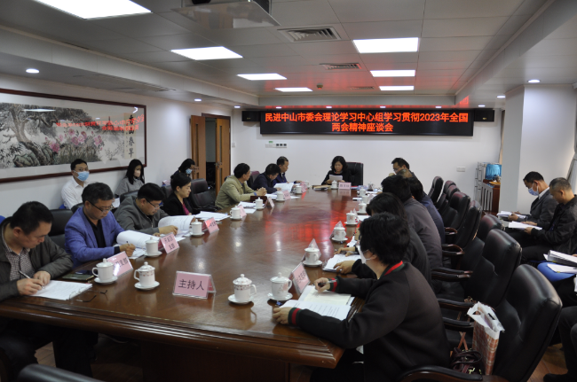 民進中山市委會理論學習中心組學習貫徹2023年全國兩會精神座談會現場.JPG