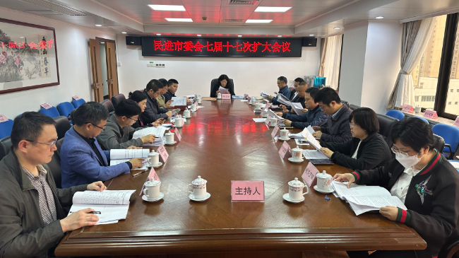 民進中山市委會七屆十七次擴大會議現場.jpg