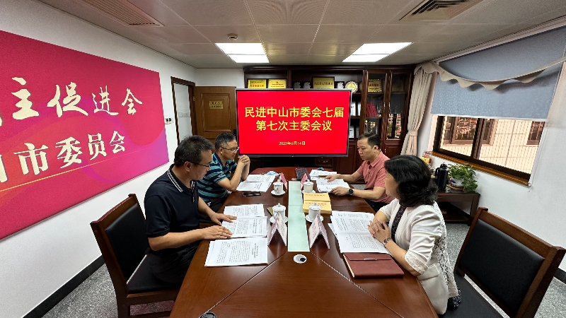 民進中山市委會七屆第七次主委會議現(xiàn)場.jpg