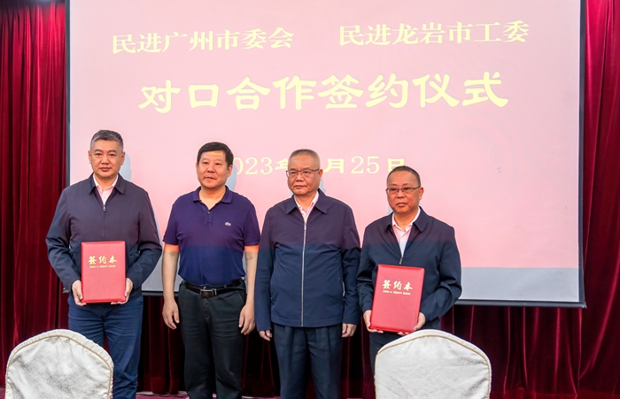 1.2023年4月25日，民進廣州市委會與民進龍巖工委在龍巖市召開對口合作座談并簽訂對口合作協議。協議明確，未來五年，兩地民進組織將發揮各自特色優勢，在紅色教育、自身建設、教育服務、鄉村振興、經濟發展等方面開展對口合作.jpg