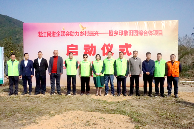 1_2月26日上午，湛江民進企聯會助力鄉村振興——橙鄉印象田園綜合體項目啟動儀式在廉江市塘蓬鎮矮車村舉辦_副本.png
