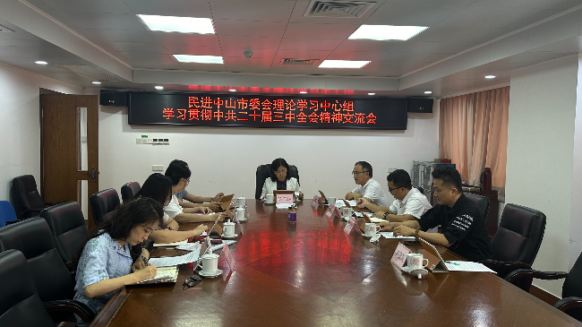 民進中山市委會理論學習中心組交流會剪影.jpg